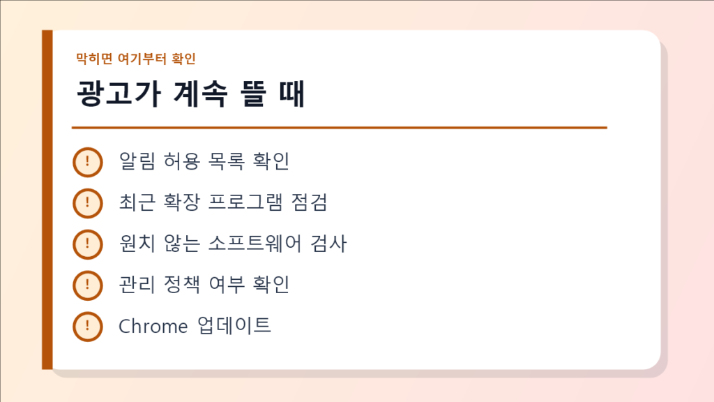 광고가 계속 뜰 때 점검 이미지