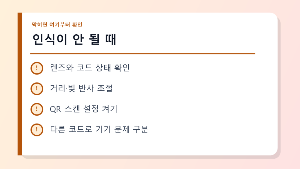 인식이 안 될 때 점검 이미지