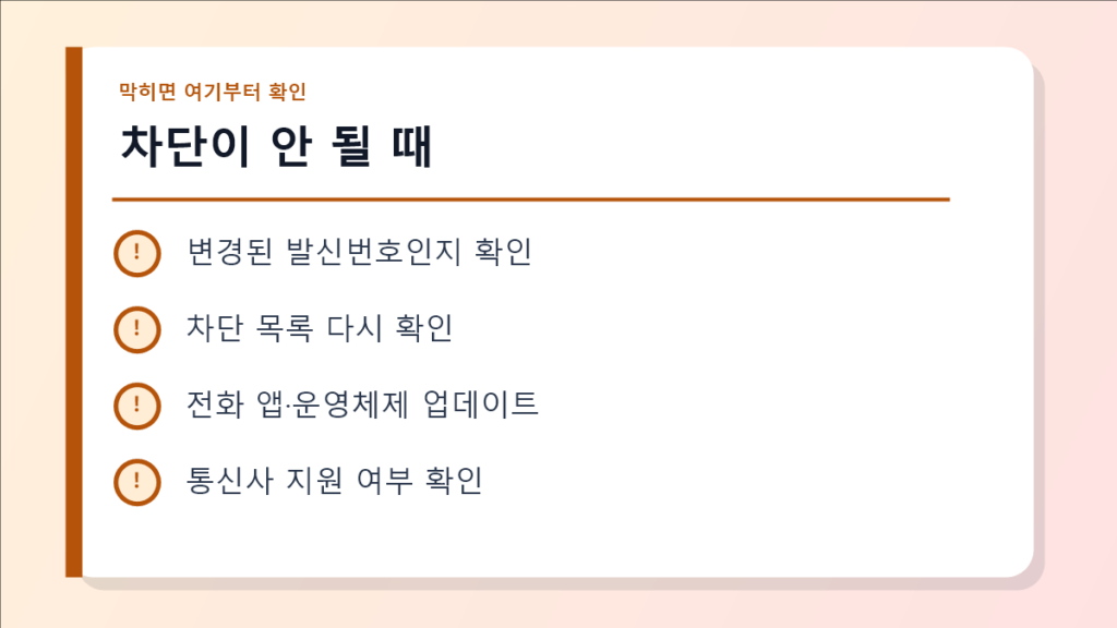 차단이 안 될 때 점검 이미지