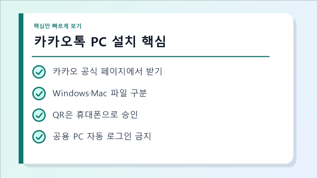 카카오톡 PC 설치 핵심 요약 이미지