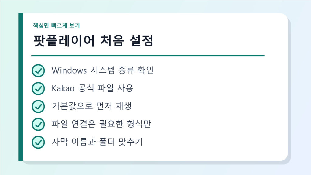 팟플레이어 처음 설정 요약 이미지