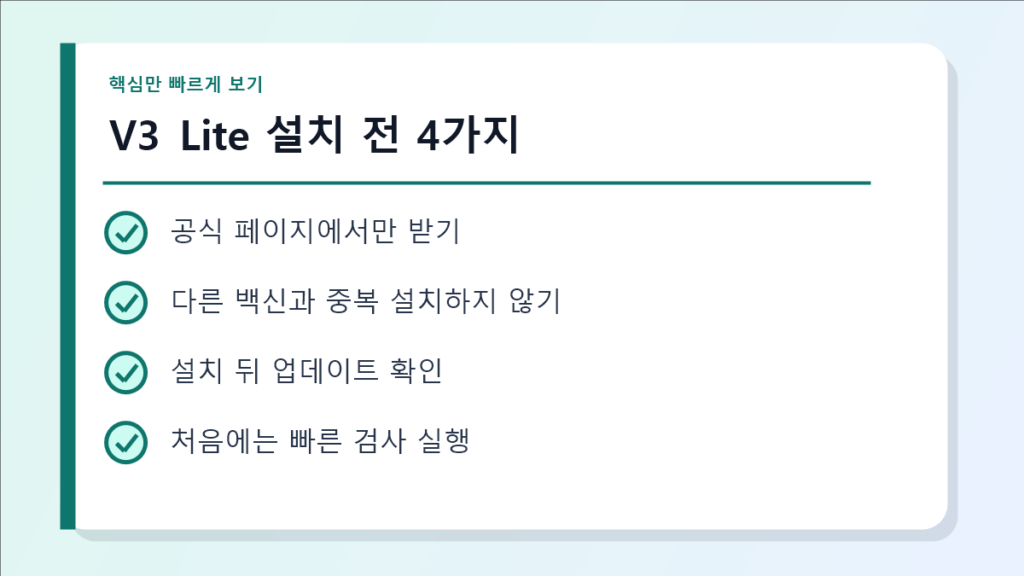 V3 Lite 설치 전 4가지 요약 이미지
