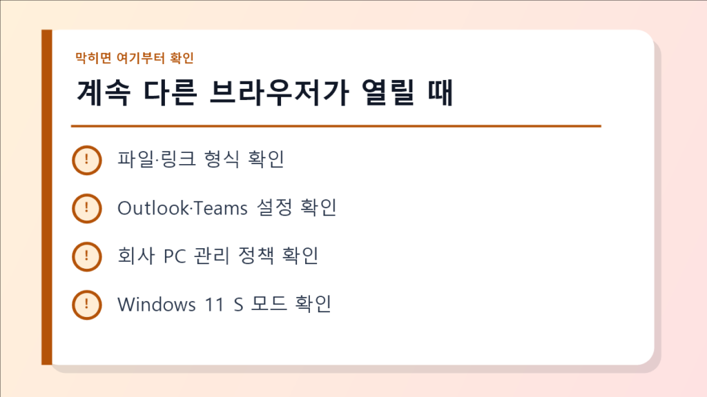 계속 다른 브라우저가 열릴 때 점검 이미지