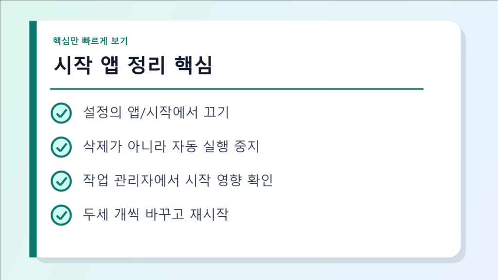 시작 앱 정리 핵심 요약 이미지