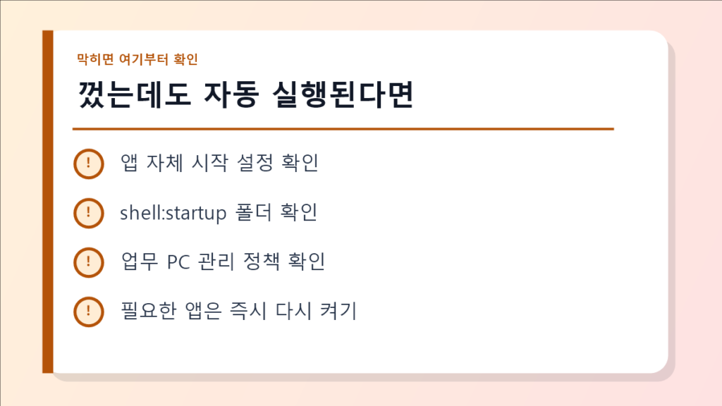 껐는데도 자동 실행된다면 점검 이미지
