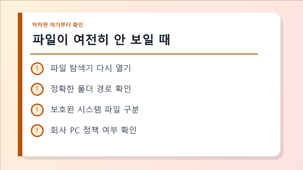 파일이 여전히 안 보일 때 점검 이미지